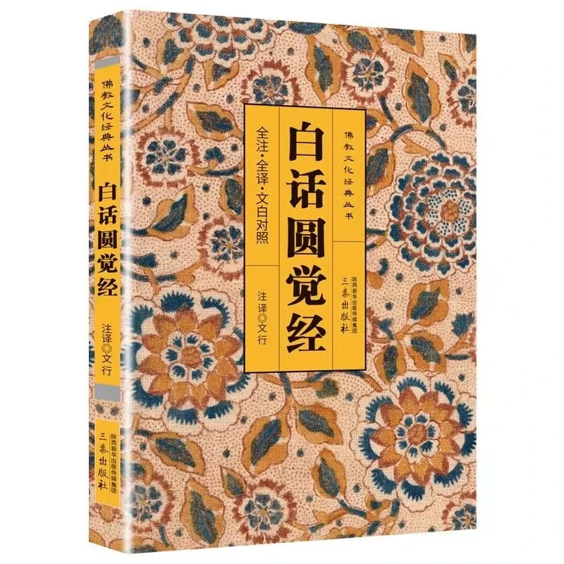 白话圆觉经佛教文化经典丛书（全注.全译 文白对照） 书籍推荐