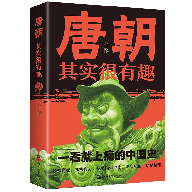 唐朝其实很有趣唐朝那些事趣味唐朝历史书长安的荔枝马伯庸