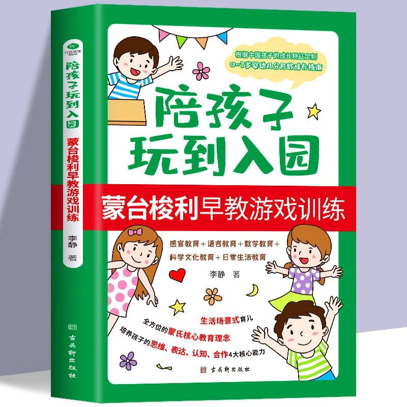 陪孩子玩到入园蒙台梭利早教游戏训练蒙氏育0-3岁婴幼儿成长指南