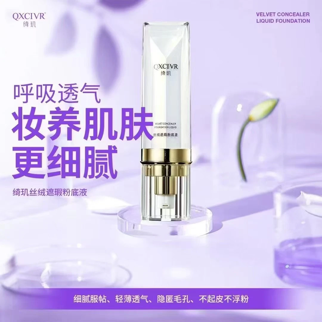 【官方正品】QXCIVR/绮玑丝绒遮瑕粉底液透气服帖细腻不卡粉30g