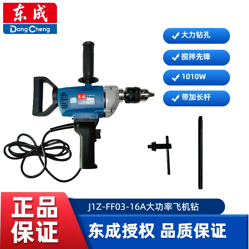 东成东成J1Z-FF03-16A飞机钻1010W大功率搅拌钻工业家用加长把手