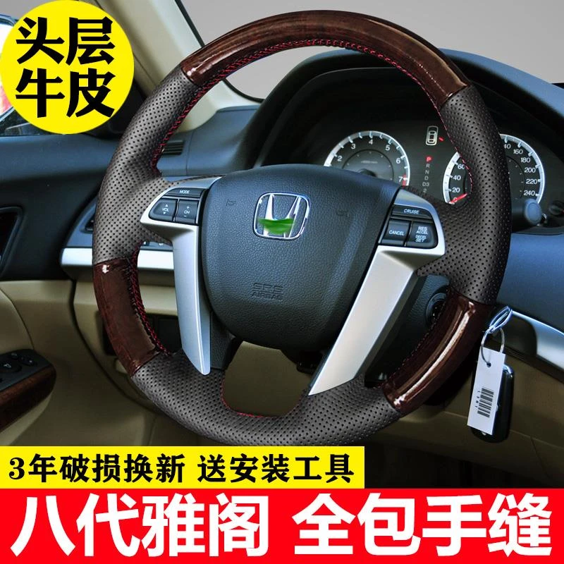 八代雅阁方向盘套真皮手缝九代雅阁奥德赛歌诗图专用桃木纹款把套