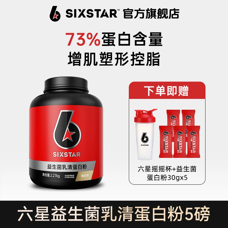 【六星官方旗舰店】益生菌乳清蛋白粉运动健身增肌粉SIXSTER正品 TZ