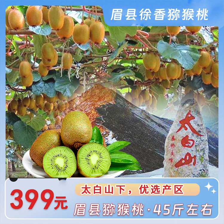 399元45斤徐香猕猴桃，陕西眉县产地直发70g-90g农产品优选