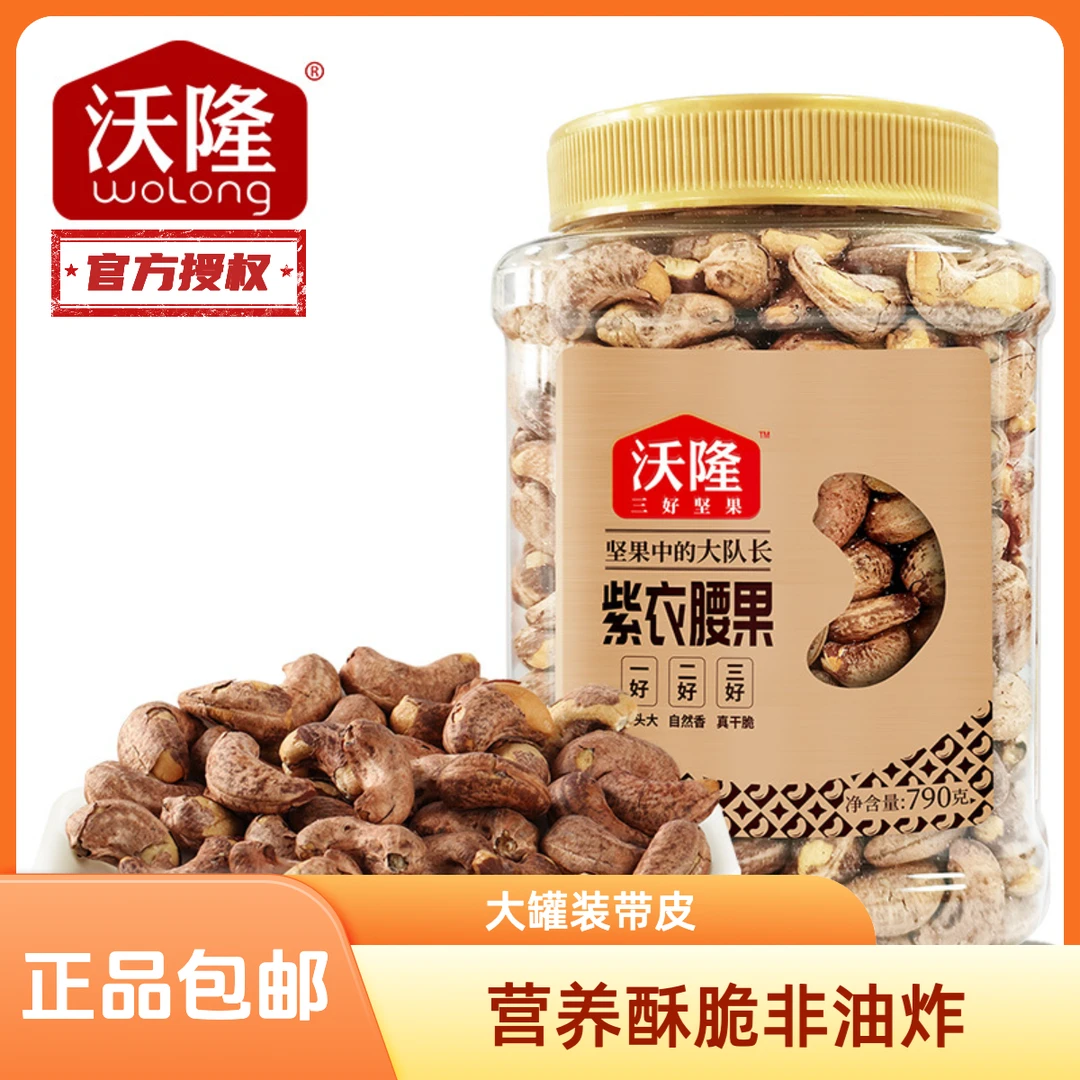 沃隆腰果仁790g大带皮W240级量贩干果紫皮营养油炸特大大腰果颗粒