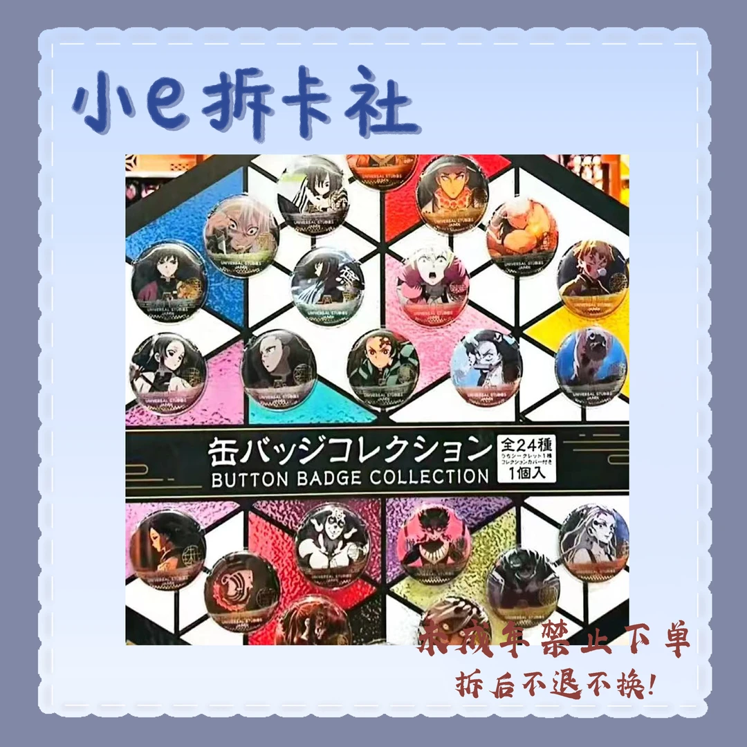 【鬼灭之刃】USJ环球影城吧唧（盲盒代拆）