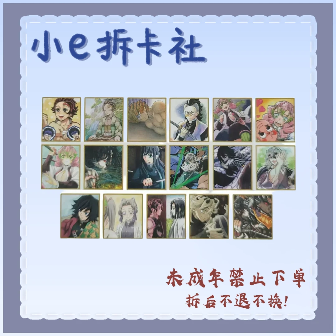 【鬼灭之刃】鬼灭之刃全集中展色纸系列（盲盒代拆）