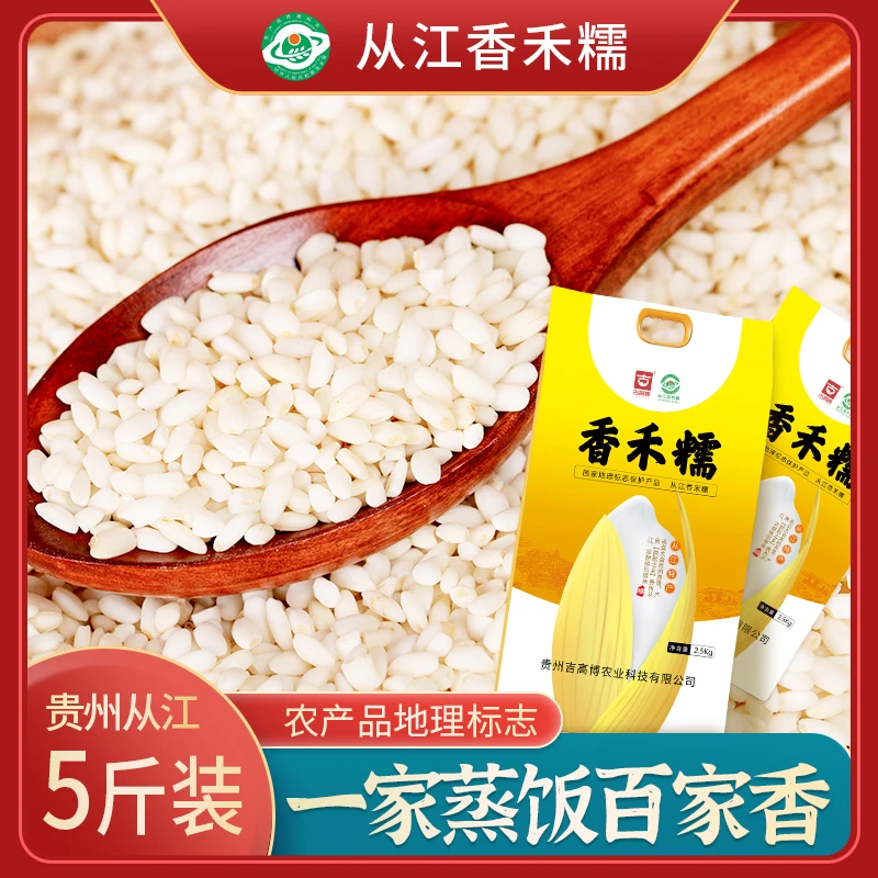 贵州高山冷水梯田从江香禾糯米5斤装包粽子优质香米糍粑煮粥米