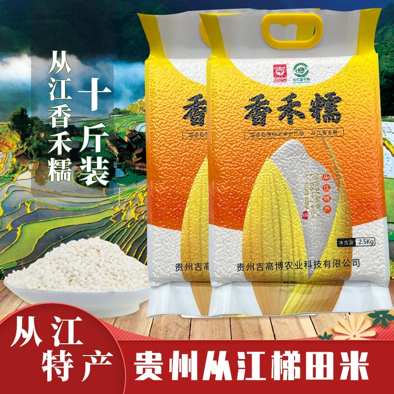 贵州从江特产从江梯田香禾糯米新米农家糯米饭10斤装（2.5kg*2袋）