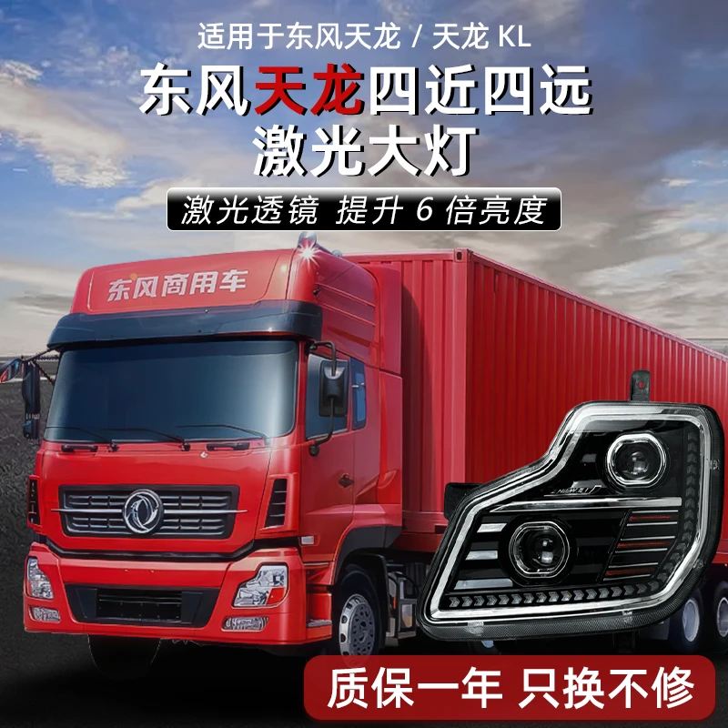 四近四远激光版适用东风天龙大灯总成超亮双透镜LED天龙VL前照灯