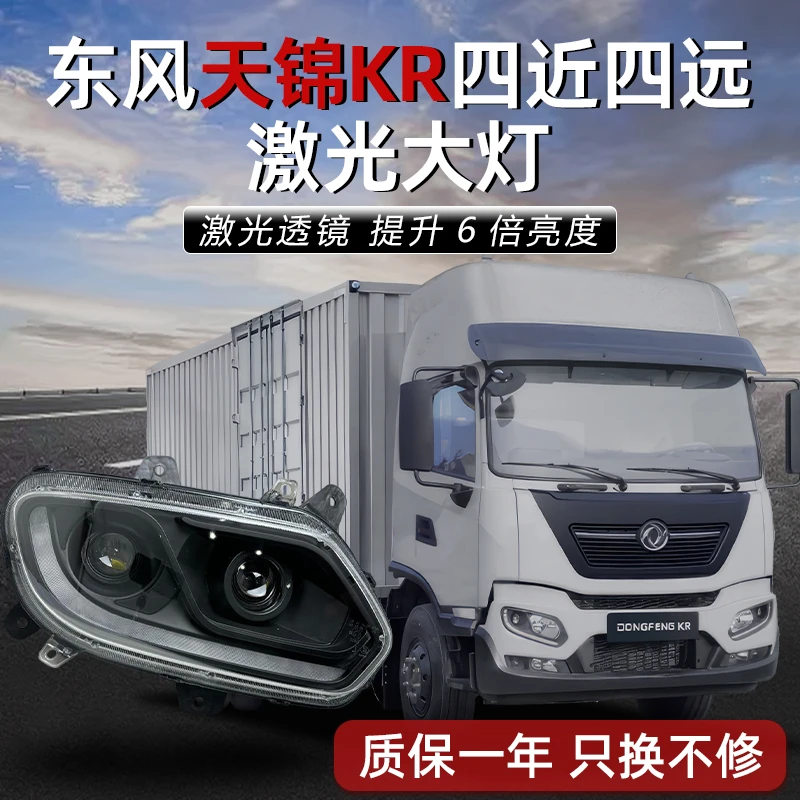 四近四远激光版适用东风天锦KR大灯总成超亮双透镜LED耐用前照灯