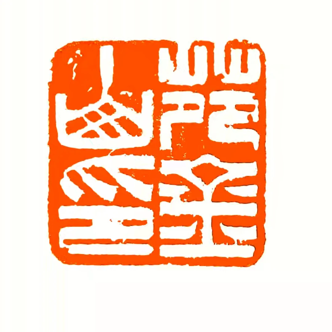 印章1.5厘米四字内纯手工定制【必须联系客服备注内容】