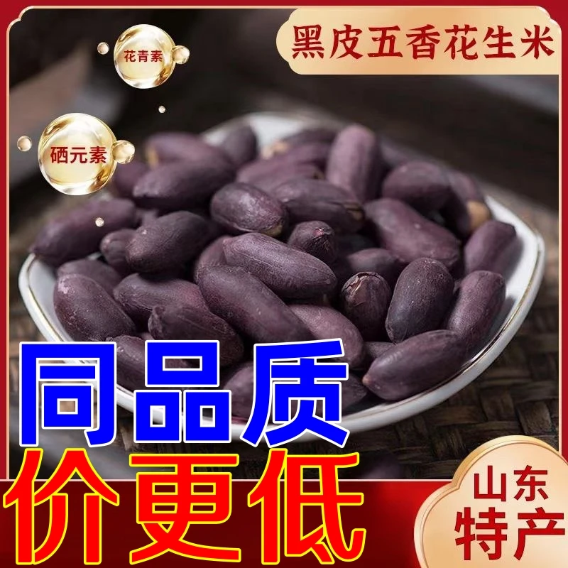 同品质】黑皮五香花生米富硒黑花生粗粮大颗粒香酥脆爽下酒香脆