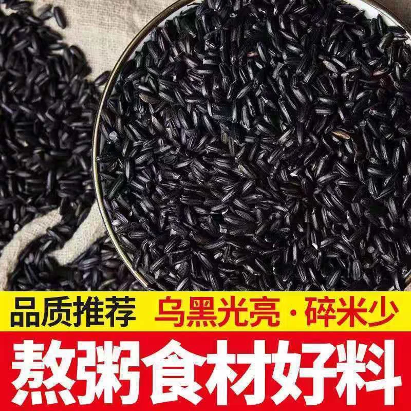 黑米黑糯米紫米农家五谷杂粮黑香米煮粥黑大米糙米袋装