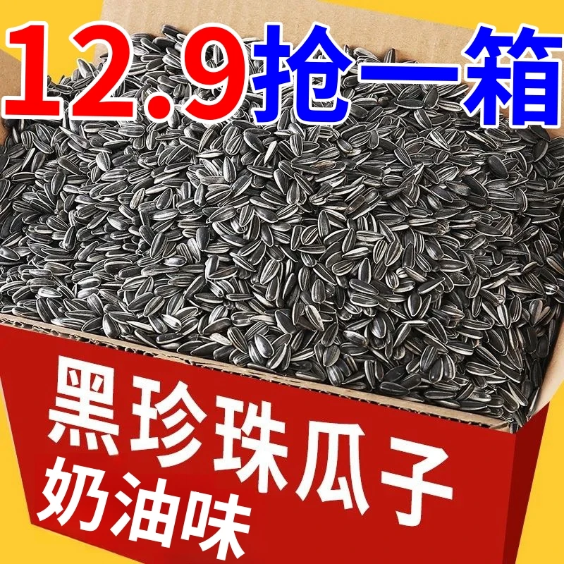 速抢1斤！】内蒙奶油黑珍珠油葵油葵瓜子年货小瓜子熟奶油味黑珍珠