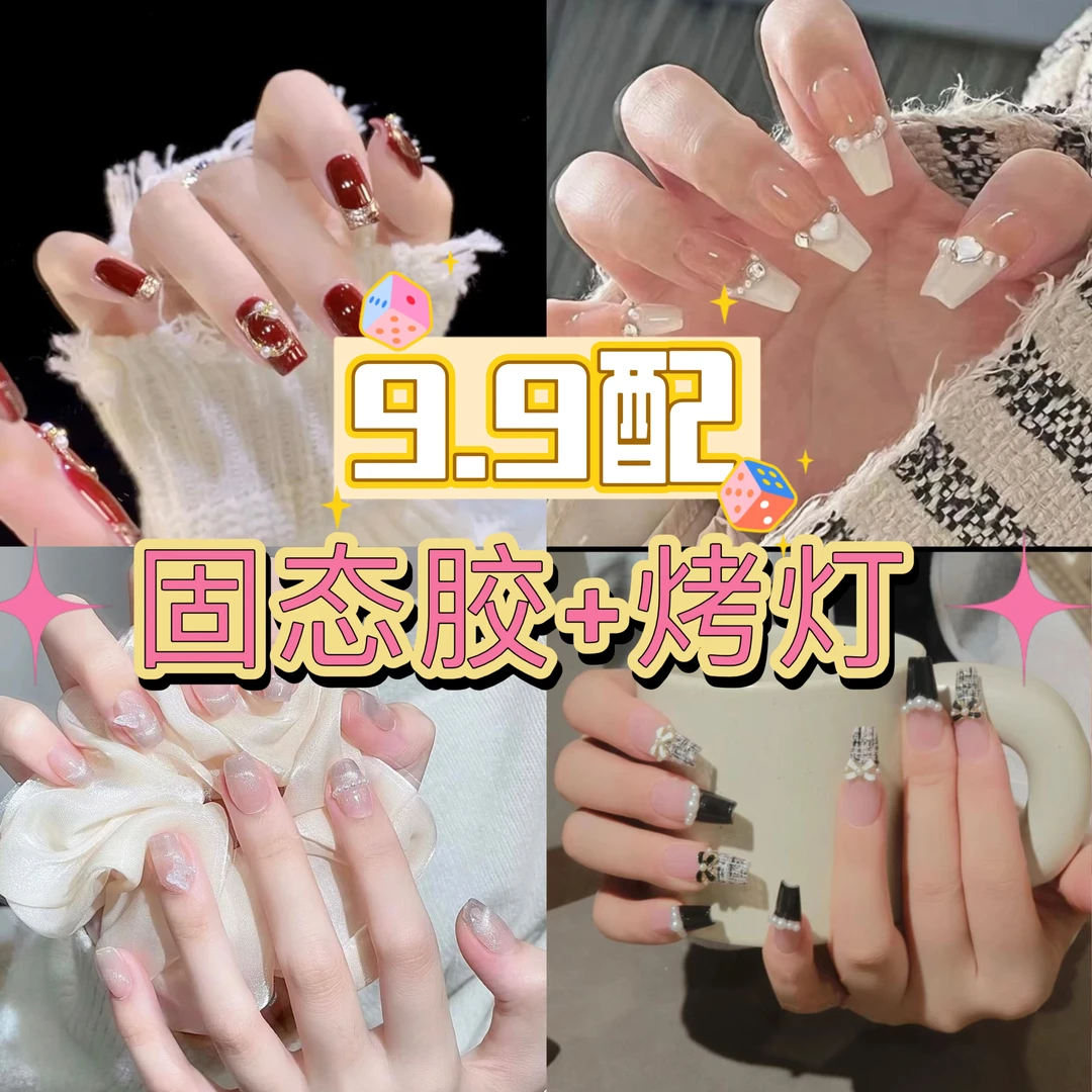 美甲+固态胶+烤灯