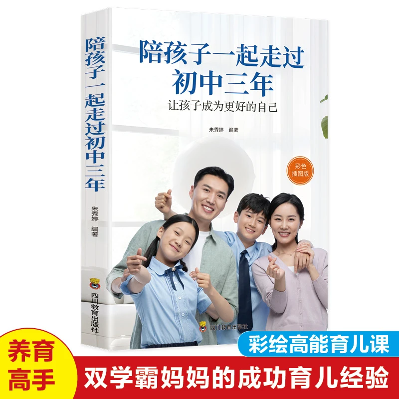 樊登推荐【陪孩子一起走过初中三年】家庭教育指南针书籍育儿宝典书
