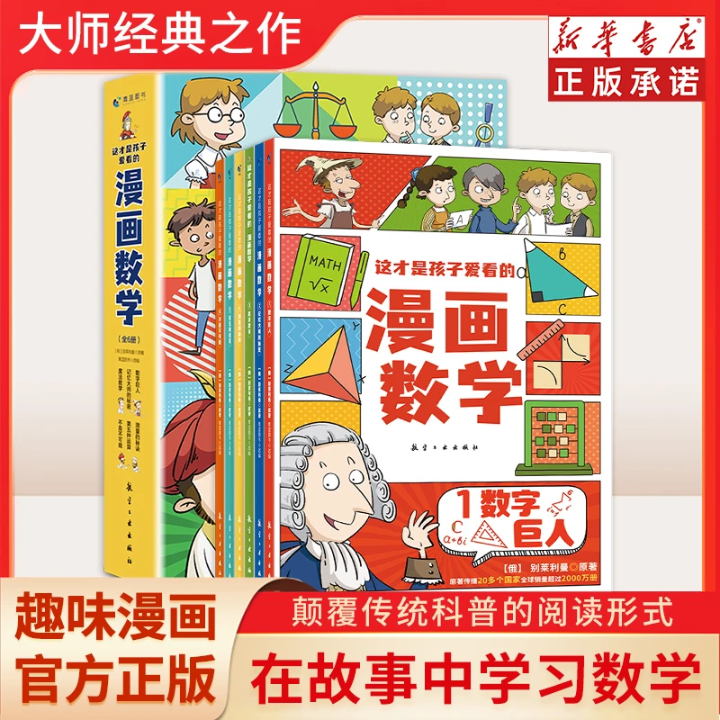 【这才是孩子爱看的漫画数学】全套6册多主题漫画形式讲解数学知识Z