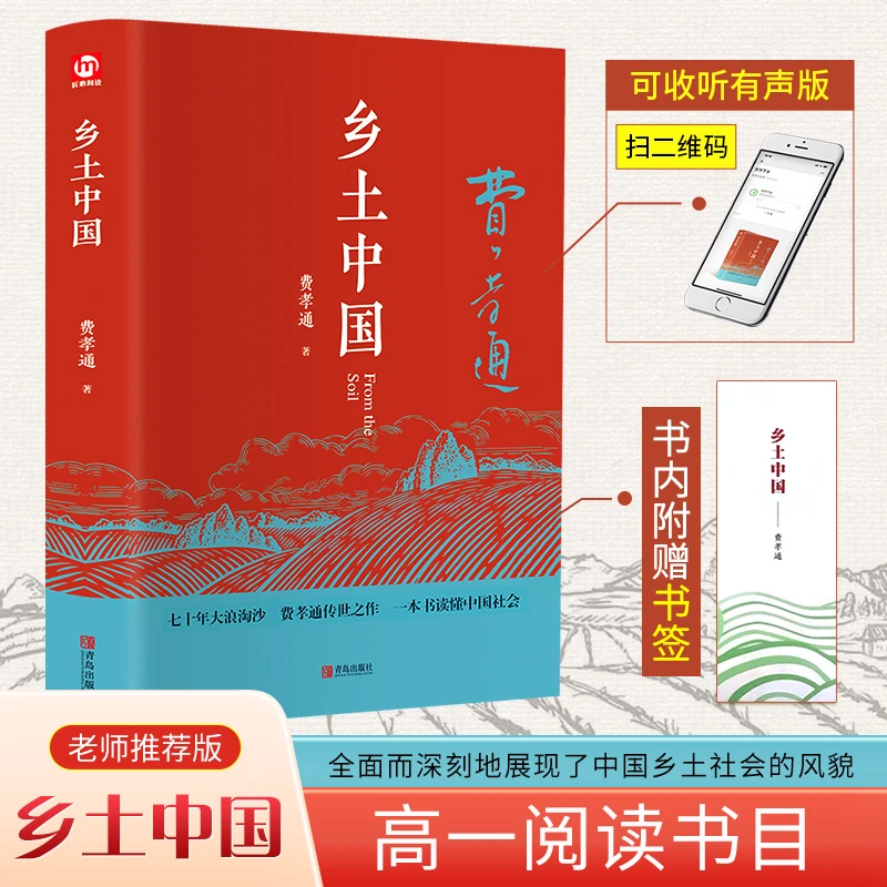 【乡土中国】人教版同步费孝通整本书阅读 课外书课外阅读文学书籍