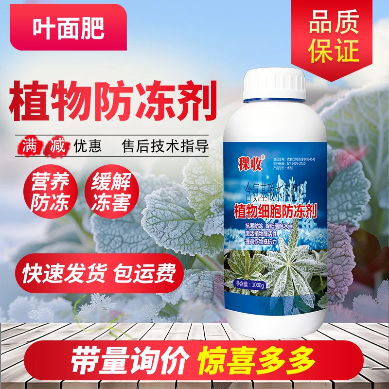 稞收植物防冻剂叶面肥防冻液果树蔬菜花卉绿植降低冰点抗冻剂