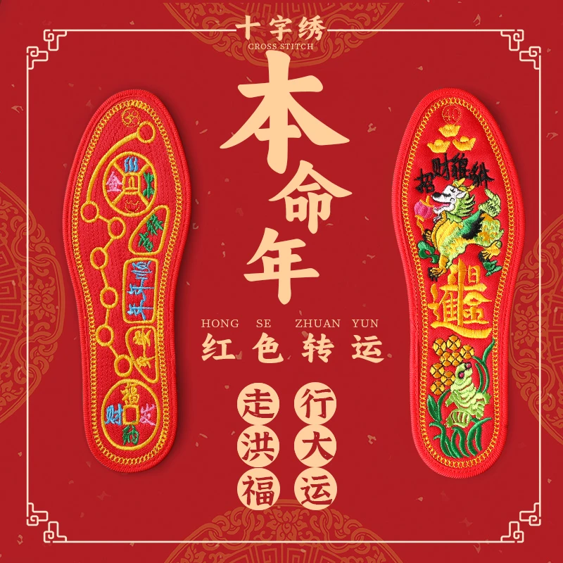 龙年本命年红色鞋垫走运开财门2024男士十字绣赐福纯棉女七星转运