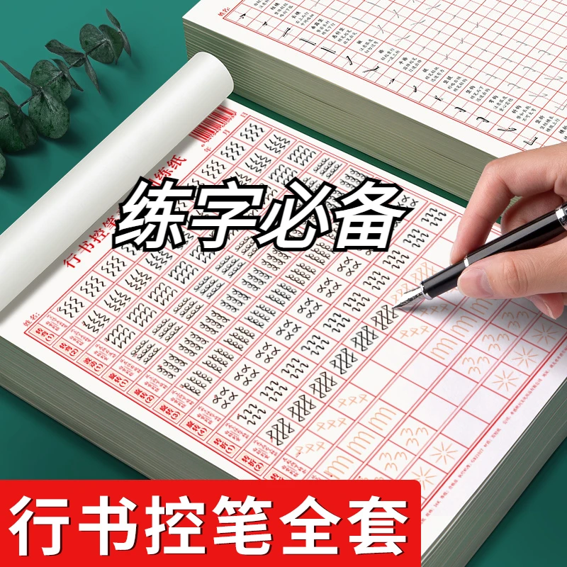 成人练字行书控笔行书速成行书钢笔字帖硬笔男女生反复练习字帖