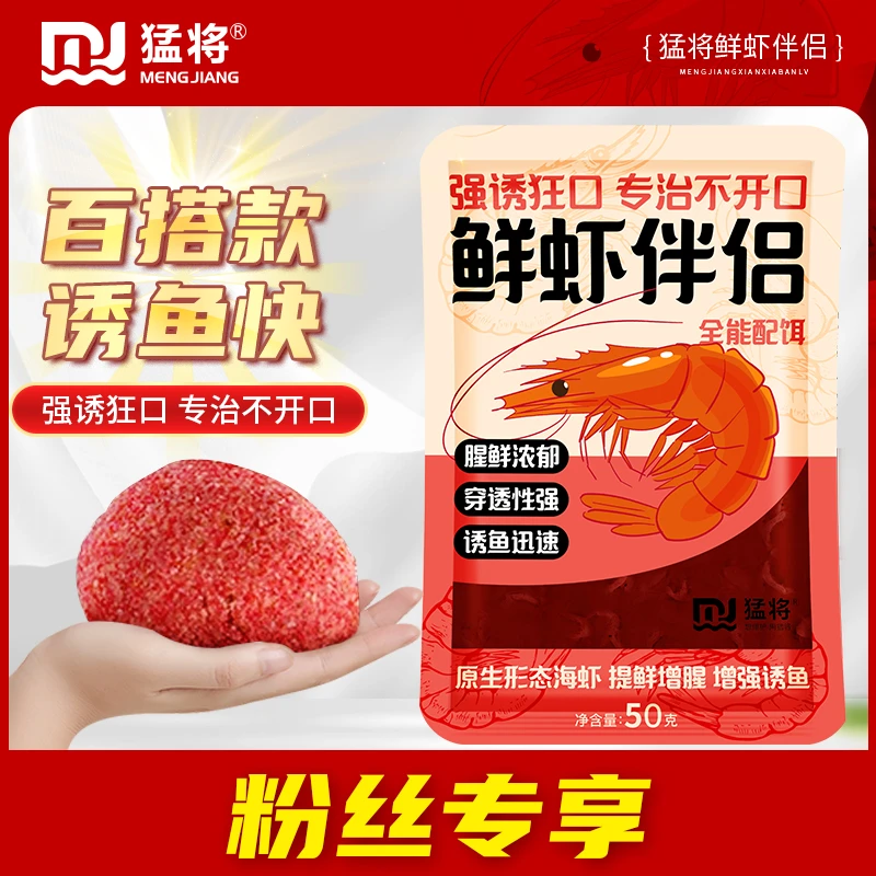 猛将鲜虾伴侣小虾腥味饵料钓鱼饵鲜虾饵黑坑湖库野钓鲫鲤鱼饵
