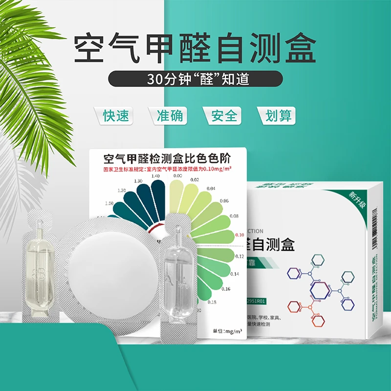 甲醛自测盒