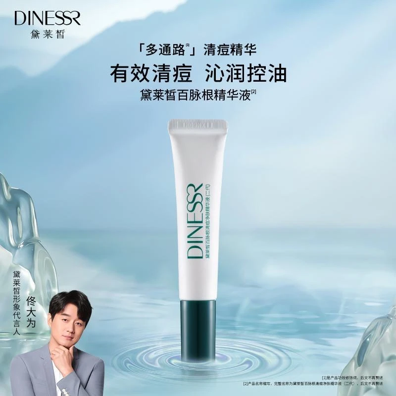 (到手2支)黛莱皙百脉根清痘净肤精华液(二代)精粹祛痘控油