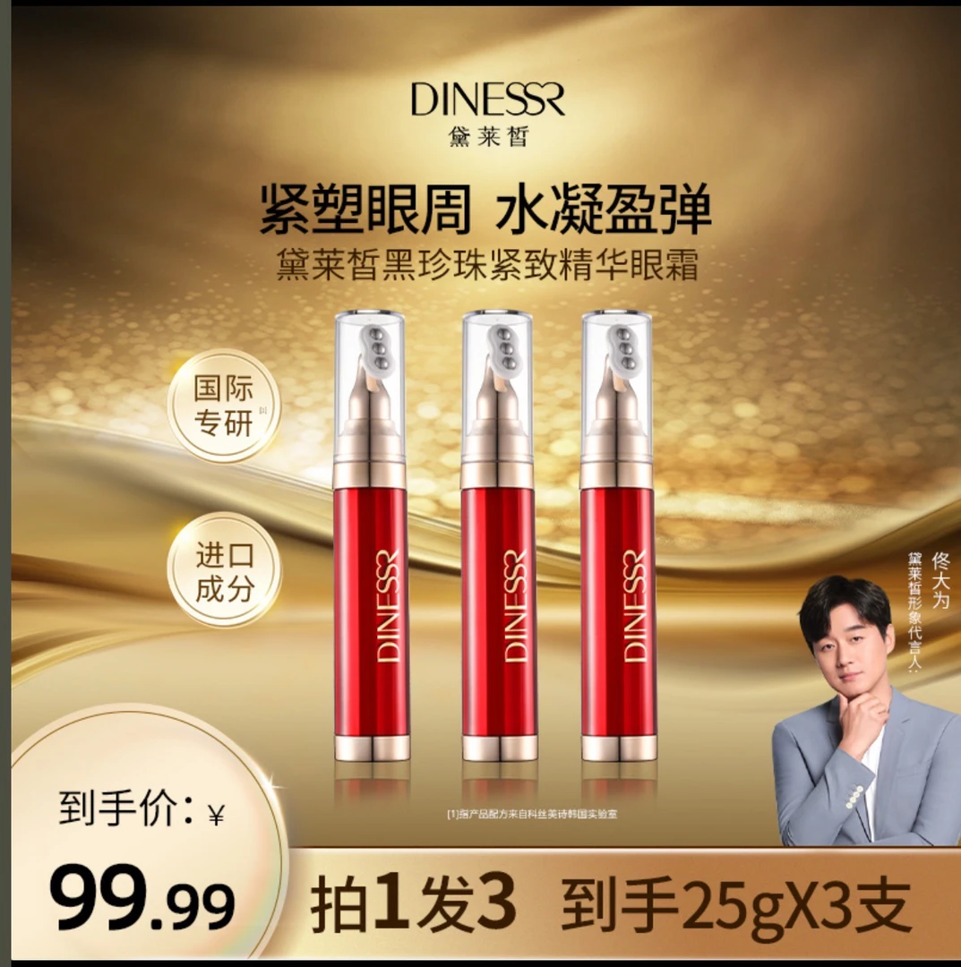 (到手3支)黛莱皙黑珍珠紧致精华眼霜 保湿