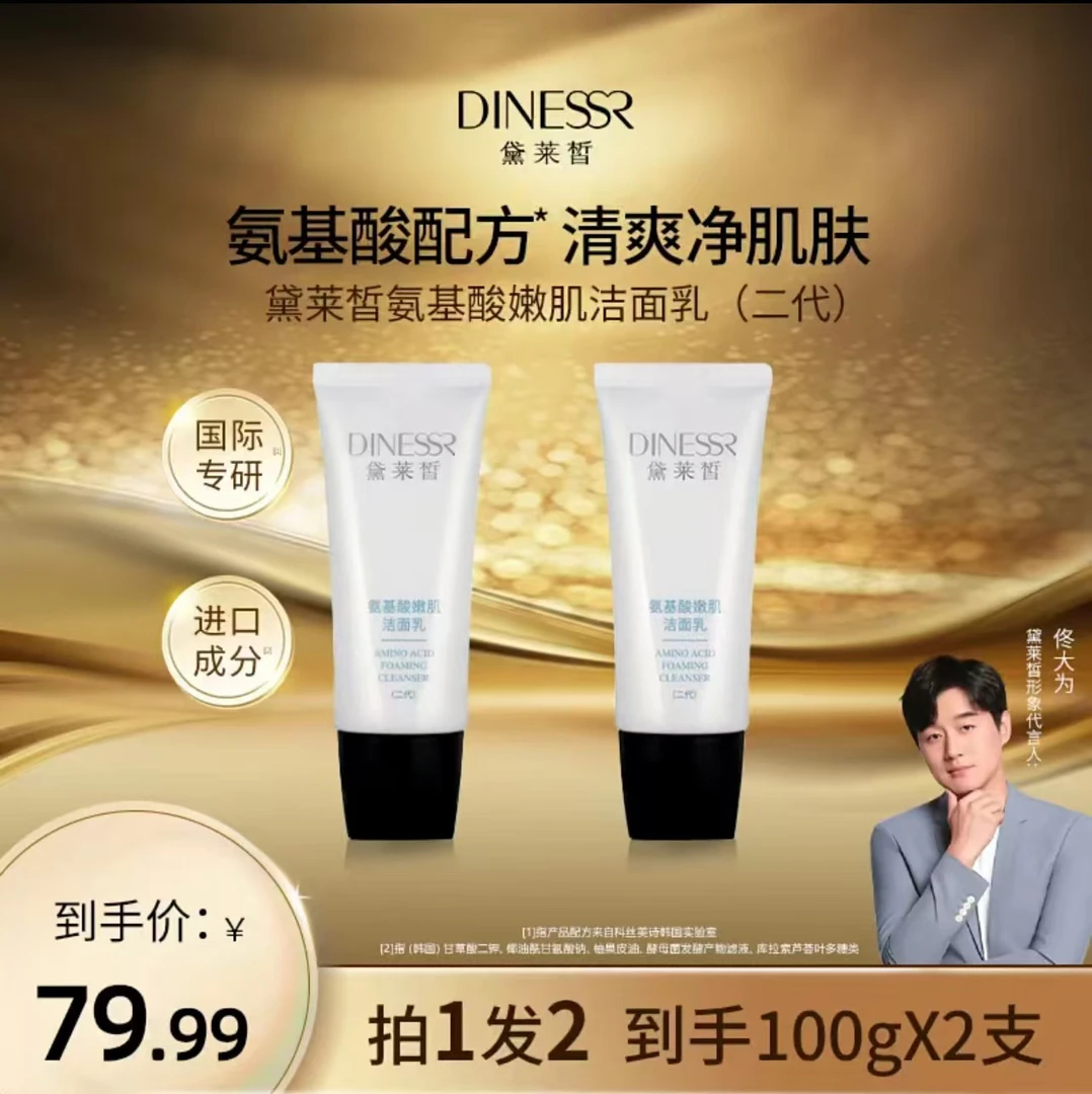 （到手2支）黛莱皙氨基酸洁面乳（二代）