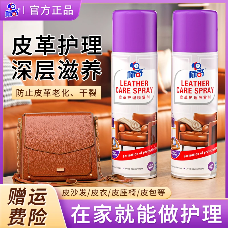 标奇皮衣保养皮革护理液真皮鞋皮包护理喷雾皮革皮具去污清洁剂
