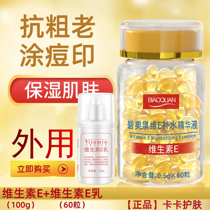 维生素E精华液+维e乳 软胶囊抗初老淡化痘印保湿亮肤嫩肤补水外用