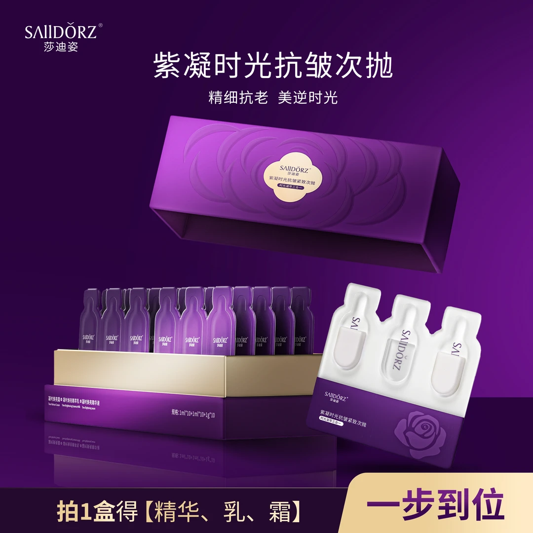 莎迪姿紫凝时光抗皱紧致次抛精华液精粹乳焕亮霜三合一30片装