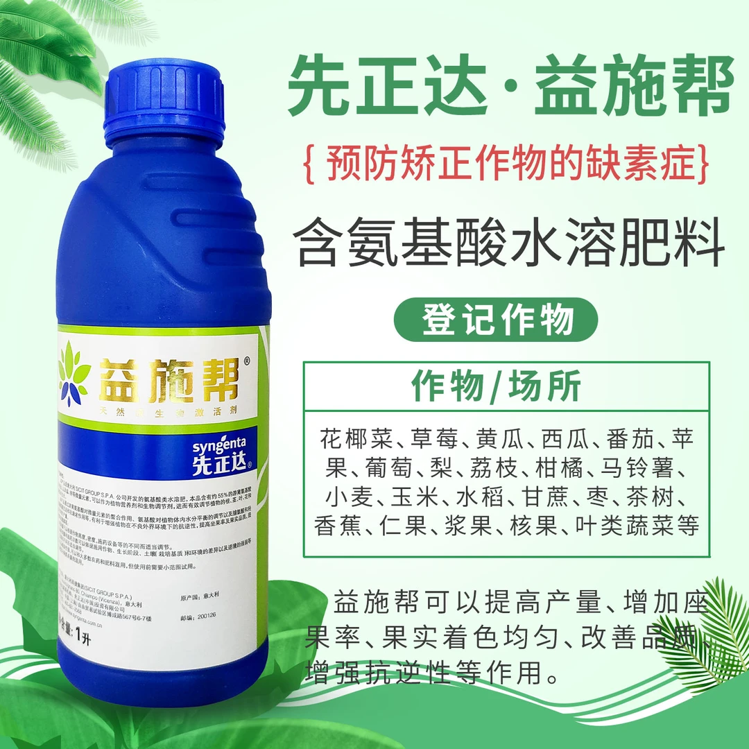 先正达 益施帮 含氨基酸水溶肥黄瓜肥料叶面肥水溶肥