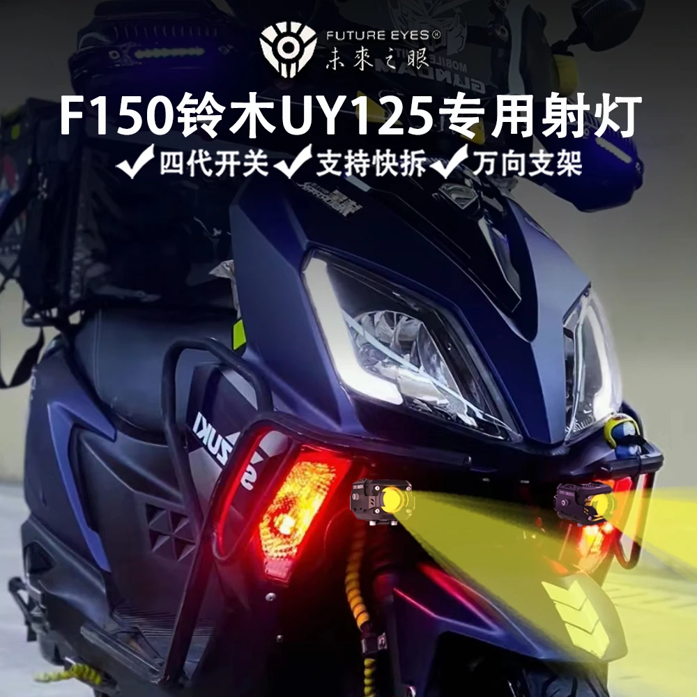 未来之眼F150 适用铃木UY125 改装 led射灯 远近光爆闪 辅助灯