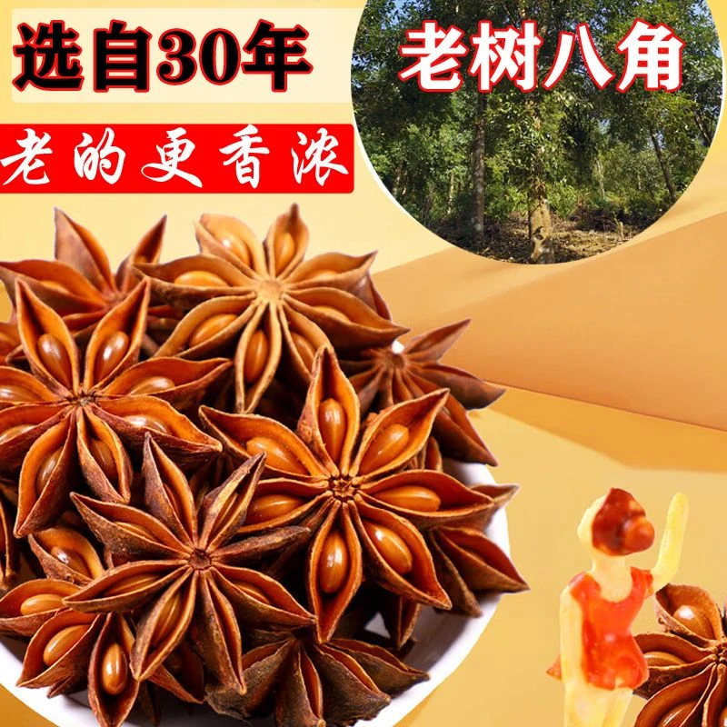 【今年新货】老树八角大料干货厨房五香调料大料8干可便宜批发划算
