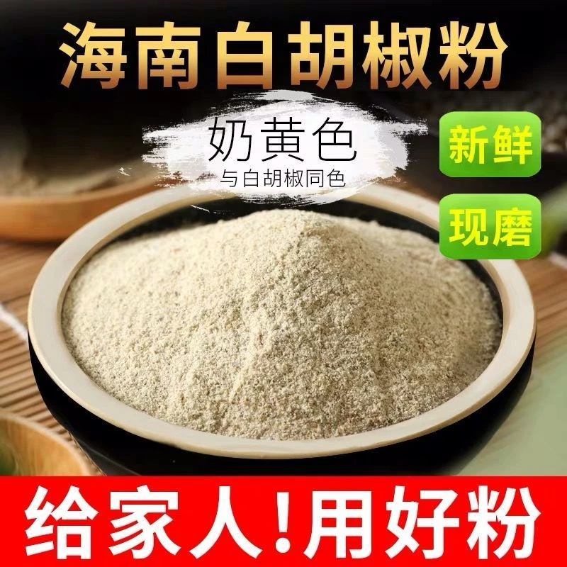 白胡椒粉包邮调味增香海南农家现磨调料纯胡椒粉可批发