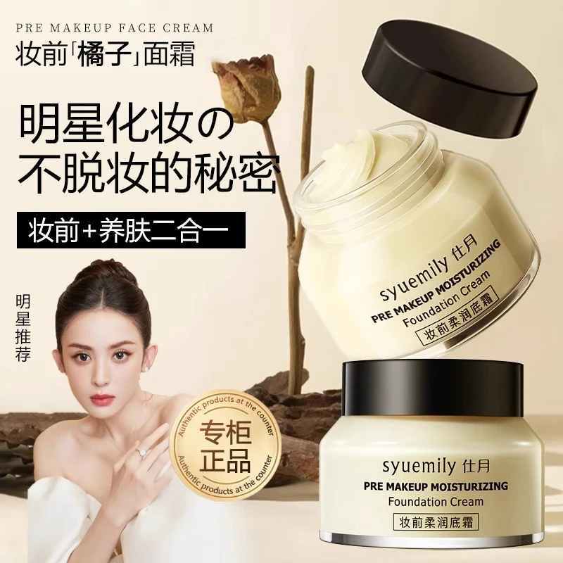 橘子面霜妆前乳隔离霜隐形毛孔控油保湿滋润补水提亮抗氧化贴贴霜