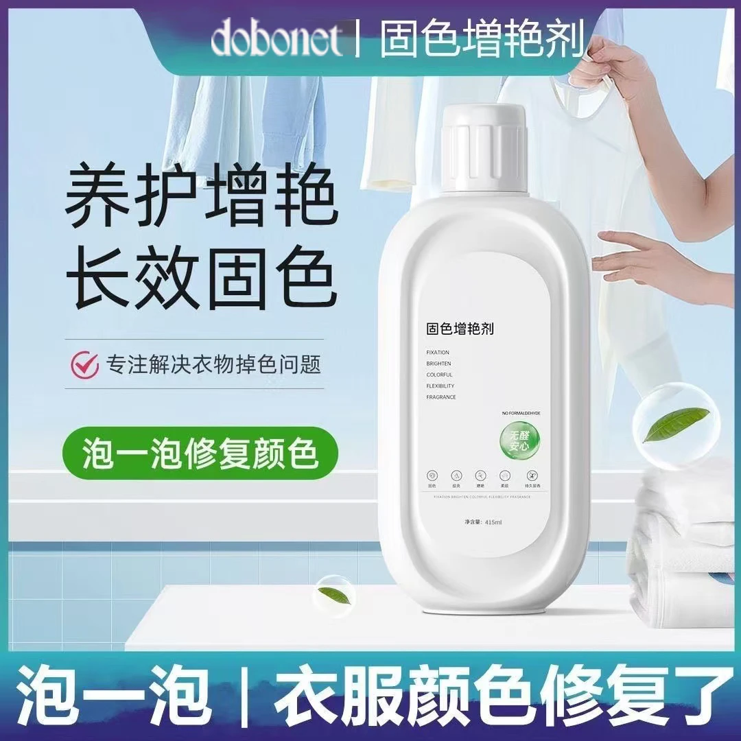 衣服固色增艳剂还原补色防褪色串色染色衣物提亮翻新解决衣物泛白