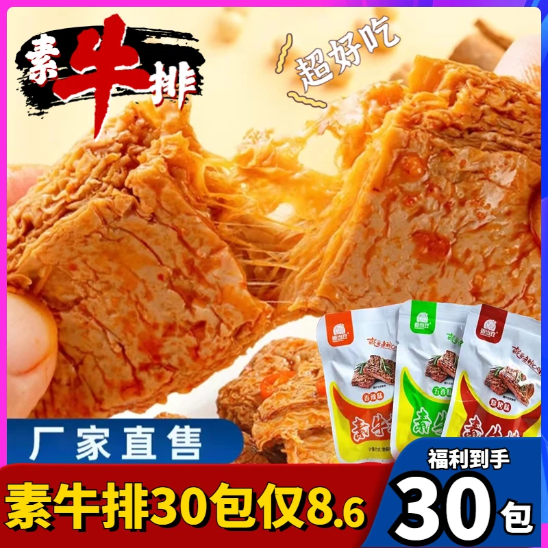 玉米素牛排素肉香辣味五香解馋美味好吃散称网红小零食网红豆腐干