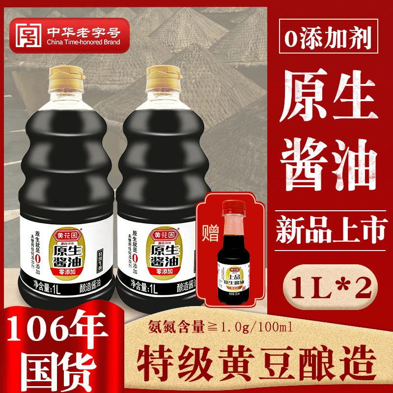 黄花园老字号酱油零添加传统纯粮酿造1L*2瓶+1*120ML家用黄豆酱油