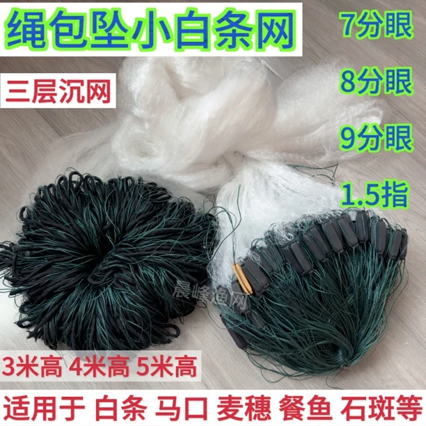 加重餐条网绳包坠三层沉网丝网7分8分眼挂网粘网小鱼网马口白条网