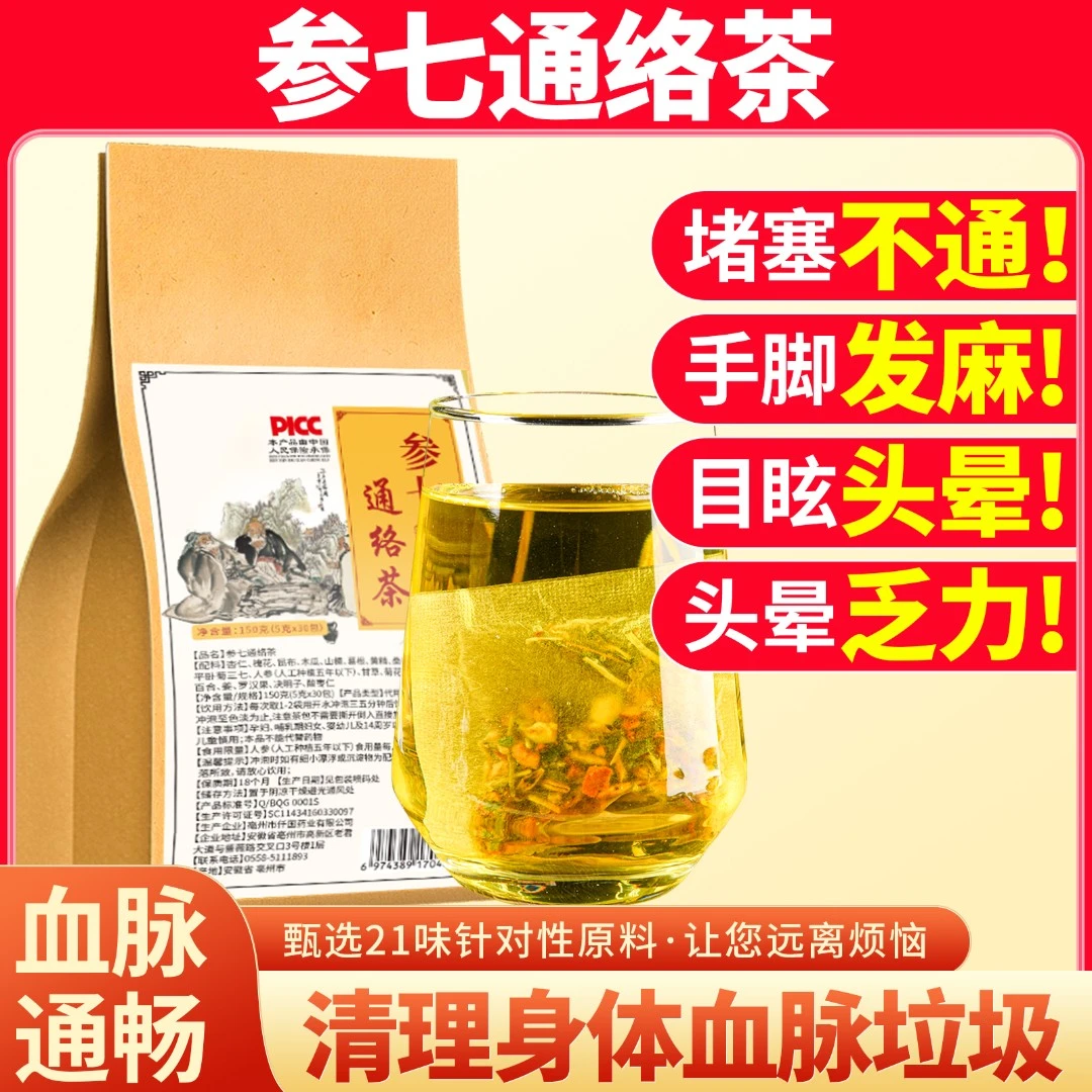 参七通络茶血脉清道夫丹参人参三七茶中老年活化血瘀通经活络茶