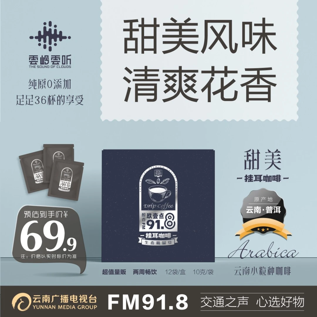 【云岭云听】FM91.8/闺蜜聚餐/手工/甜美120克云南原产地挂耳咖啡