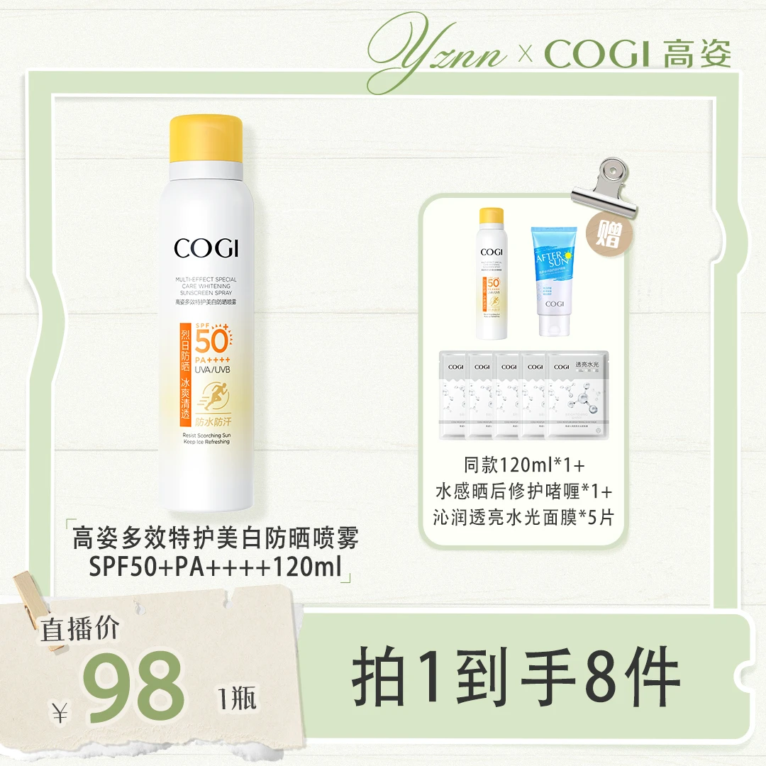 高姿多效特护美白防晒喷雾SPF50+PA++++120ml --TY