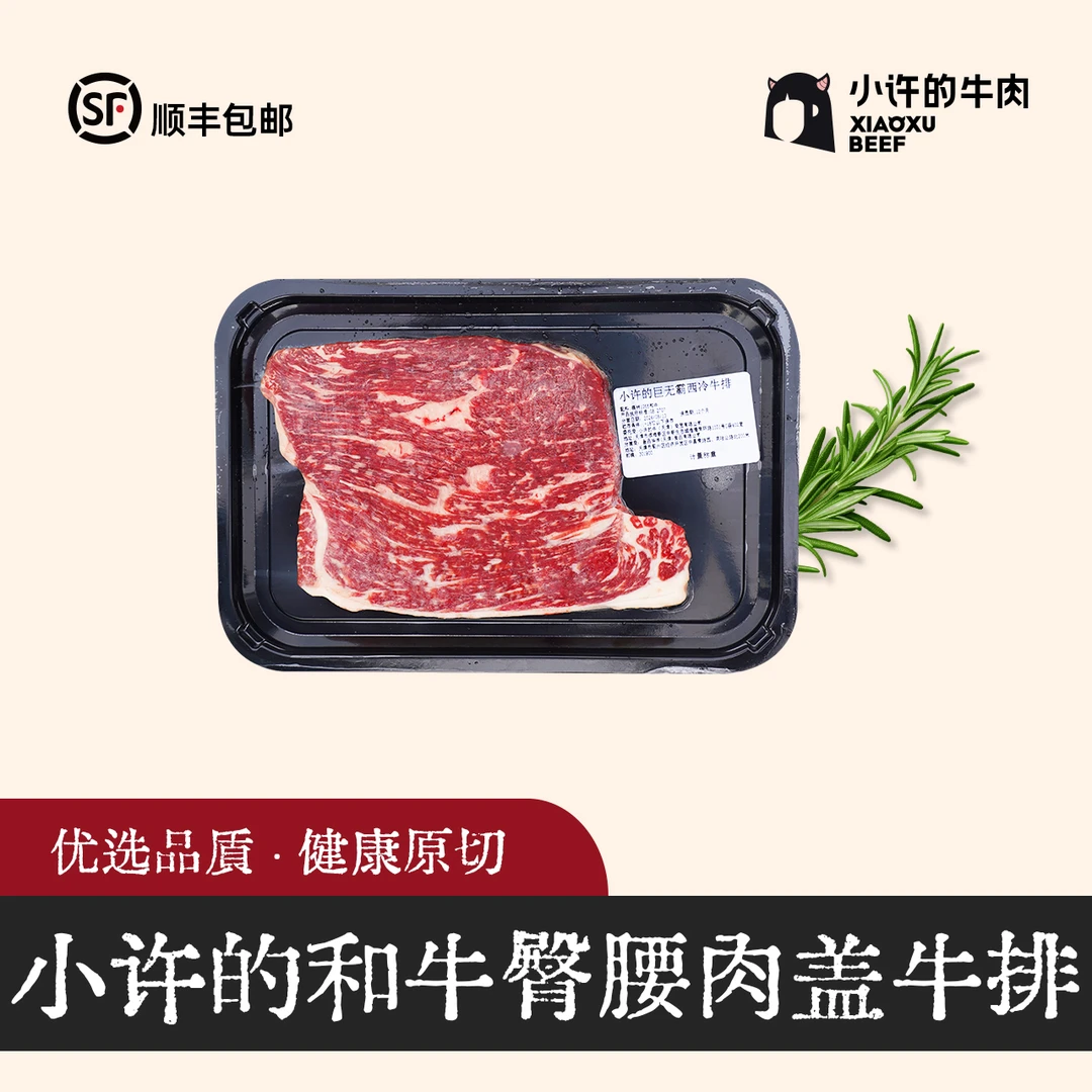小许的和牛臀腰肉盖牛排 澳洲和牛进口原切小西冷(生鲜不退换)