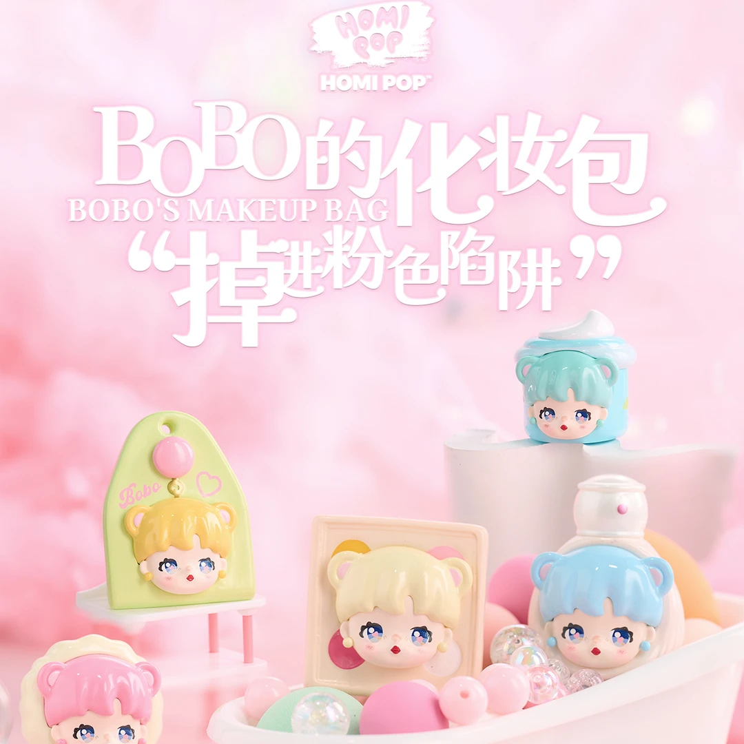 【12款许2款/续拆】Bobo的化妆包 Homi Toys 美妆萌粒潮流盲盒