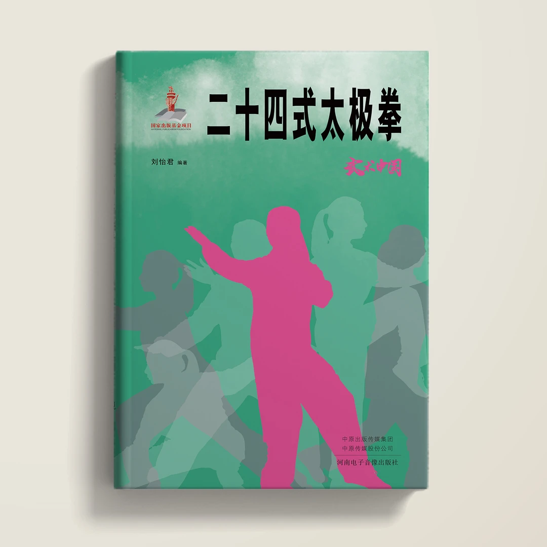 武术中国之二十四式太极拳