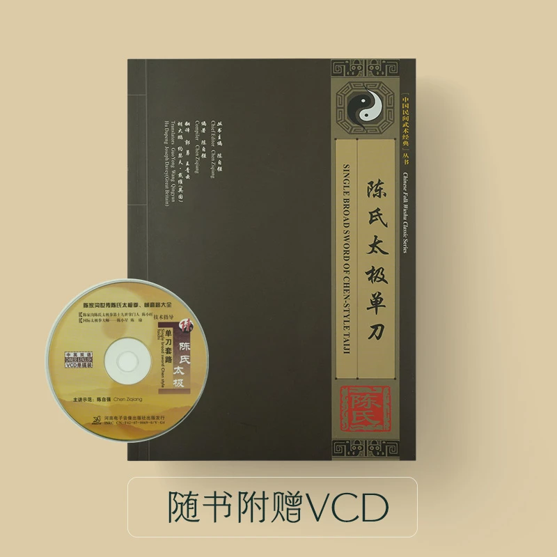 陈氏太极单刀 中国民间武术经典VCD